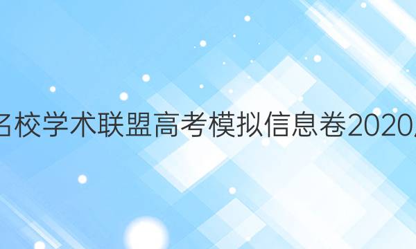 2022名校学术联盟高考模拟信息卷2020届答案