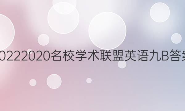 20222020名校学术联盟英语九B答案