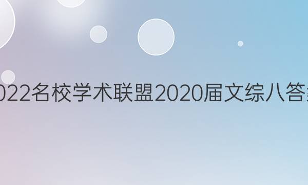 2022名校学术联盟2020届文综八答案