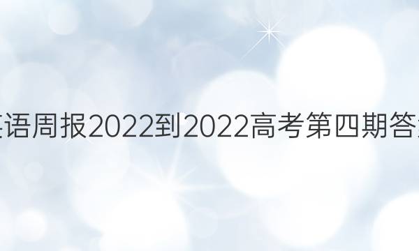 英语周报2022-2022高考第四期答案