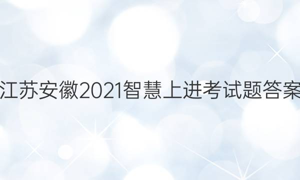 江苏安徽2021智慧上进考试题答案