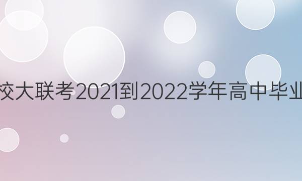 ʡԥУ2021-2022ѧбҵ׶Բ()6ӢͼƬ