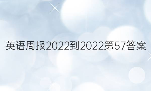 英语周报2022-2022第57答案