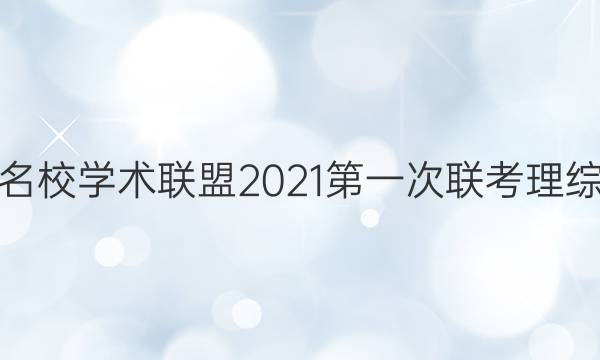 江西名校学术联盟2021第一次联考理综答案