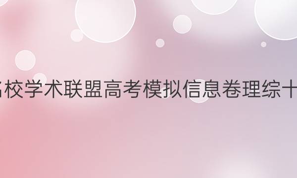 2022名校学术联盟高考模拟信息卷理综十一答案