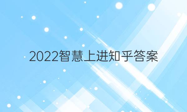 2022智慧上进知乎答案