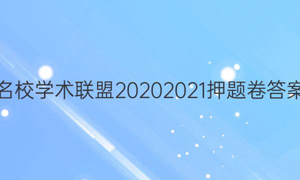 名校学术联盟2020 2021押题卷答案