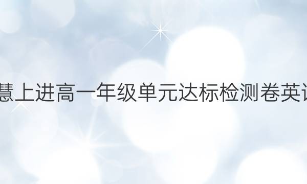 2022智慧上进高一年级单元达标检测卷英语一答案