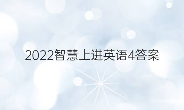 2022智慧上进 英语 4答案