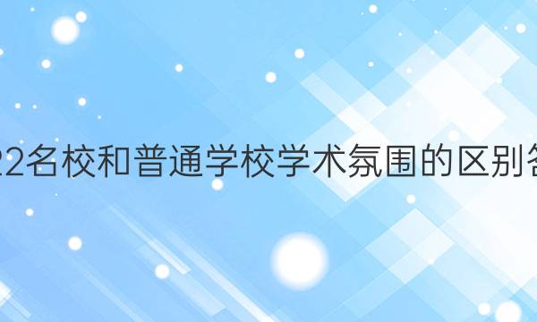 2022名校和普通学校学术氛围的区别答案