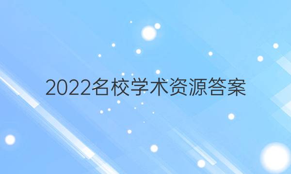 2022名校学术资源答案