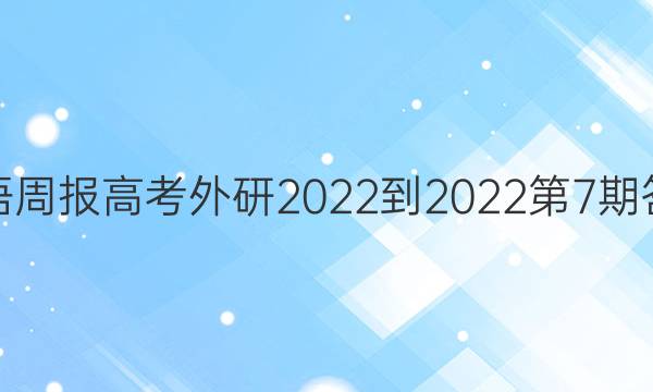 英语周报高考外研2022-2022第7期答案