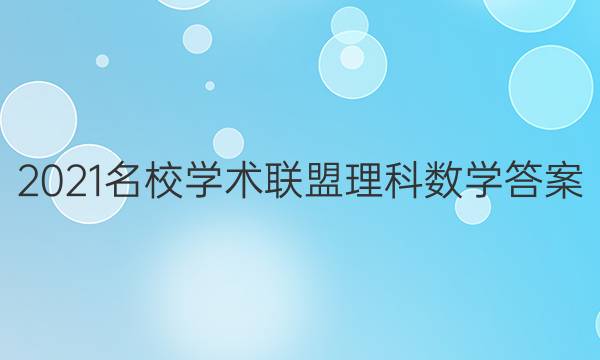 2021名校学术联盟理科数学答案