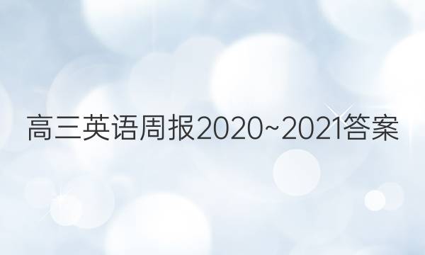 高三英语周报2020~2021答案