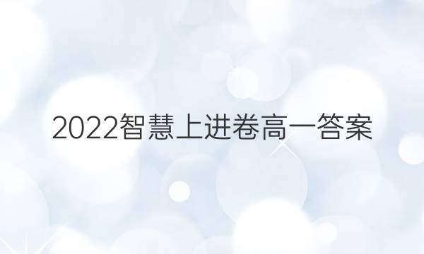 2022智慧上进卷高一答案