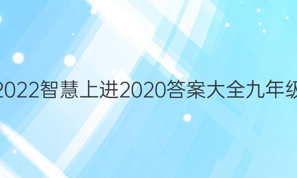 2022智慧上进2020答案大全九年级