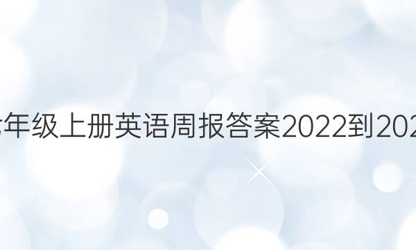 七年级上册英语周报答案2022-2022