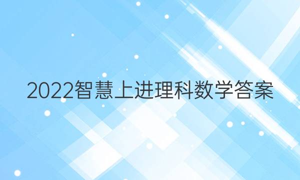 2022智慧上进理科数学答案