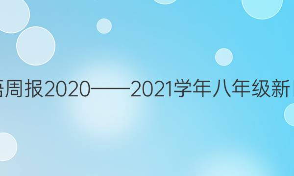 英语周报2020——2021学年八年级新目标（HCG）答案