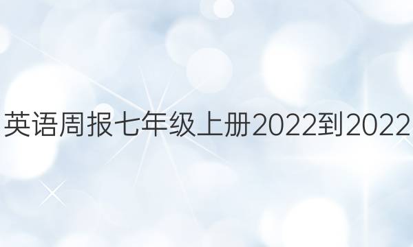 英语周报七年级上册2022-2022.答案