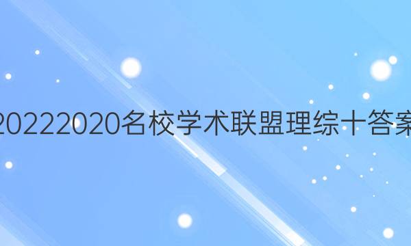 20222020名校学术联盟理综十答案