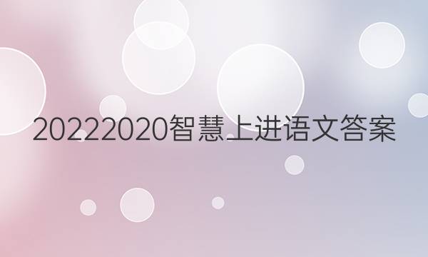 20222020智慧上进语文答案
