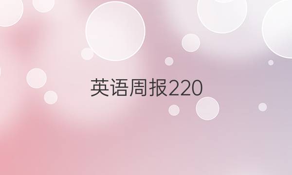 英语周报220：2022第九期高二答案