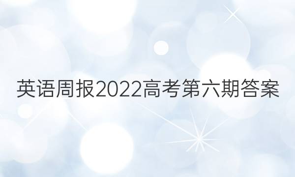 英语周报2022高考第六期答案