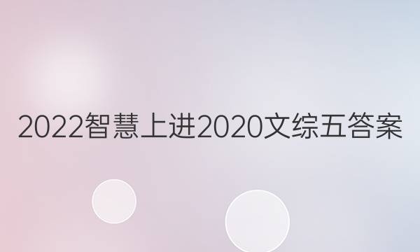 2022智慧上进2020文综五答案