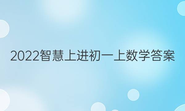 2022智慧上进初一上数学答案