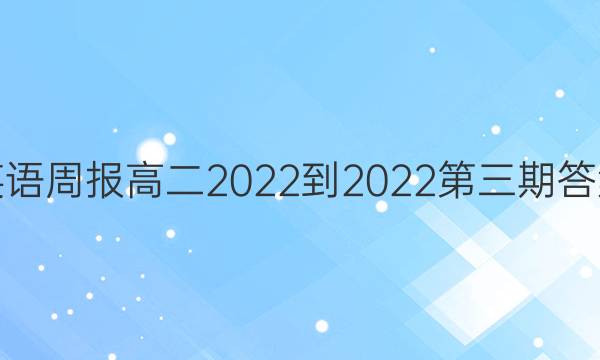 英语周报高二2022-2022第三期答案