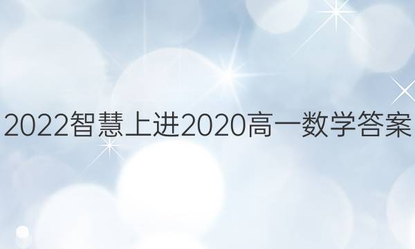 2022智慧上进2020高一数学答案