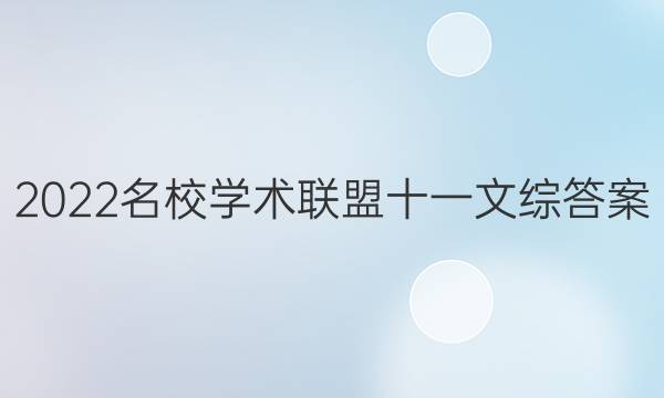 2022名校学术联盟十一文综答案
