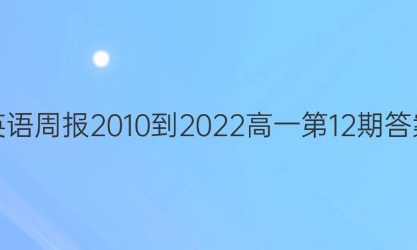 英语周报2010-2022高一第12期答案