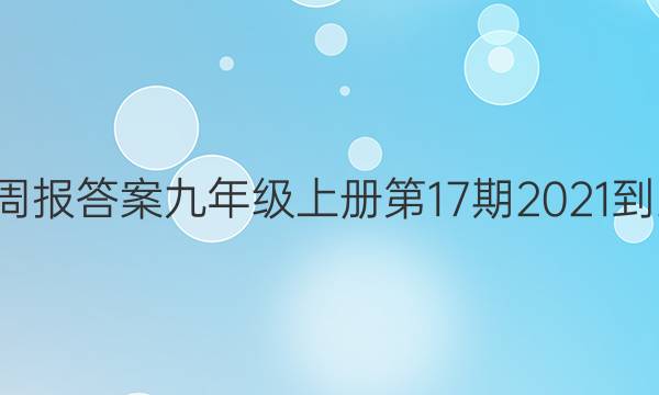 英语周报答案九年级上册第17期2021-2022