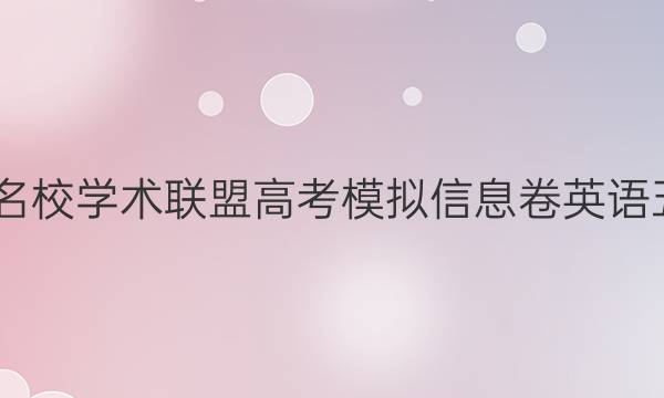 2022名校学术联盟高考模拟信息卷英语五答案