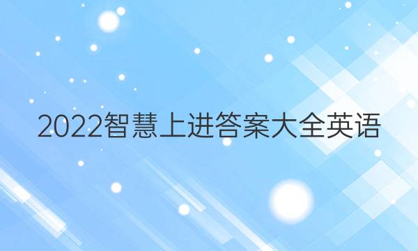 2022智慧上进答案大全英语