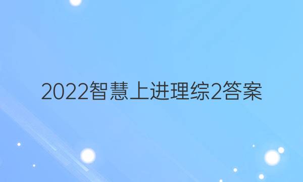 2022智慧上进理综2答案