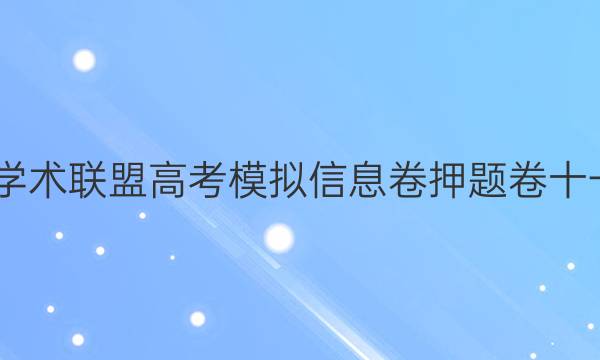 2022名校学术联盟高考模拟信息卷押题卷十一语文答案