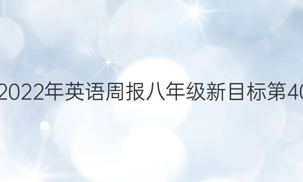 20212022年英语周报八年级新目标第40期答案