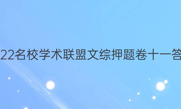 2022名校学术联盟文综押题卷十一答案