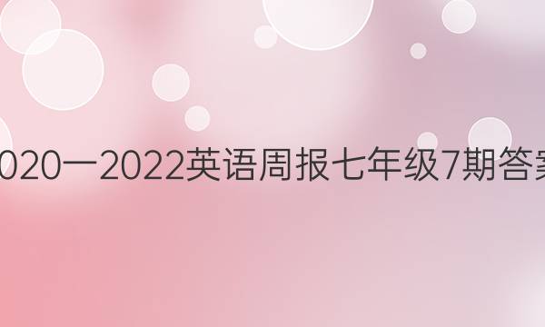 2020一2022英语周报七年级7期答案