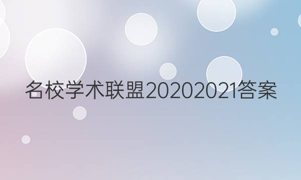 名校学术联盟2020 2021答案