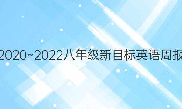 2020~2022八年级新目标英语周报。答案