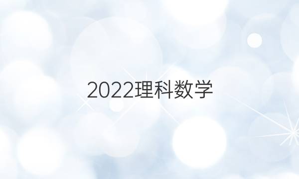 2022理科数学(九)智慧上进答案