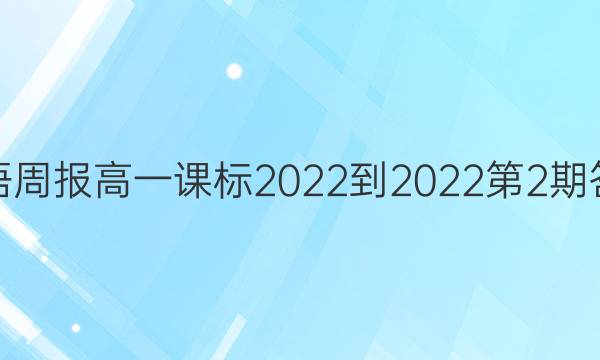 英语周报高一课标2022-2022第2期答案