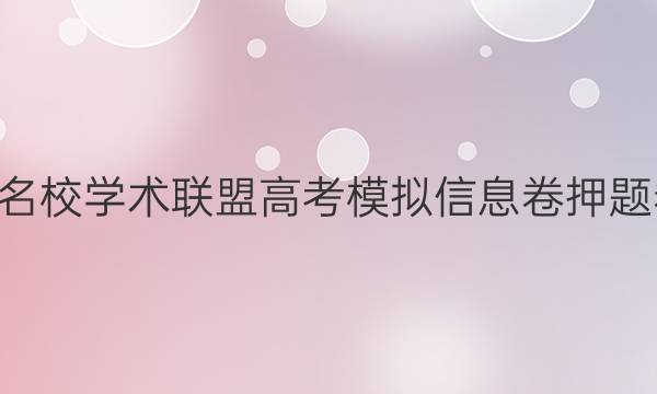 20222020名校学术联盟高考模拟信息卷押题卷语文答案