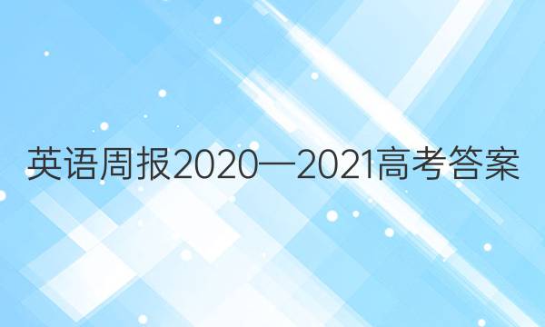英语周报2020—2021高考答案