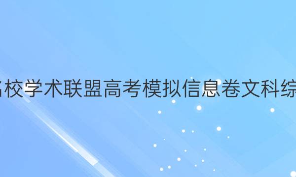 2022名校学术联盟高考模拟信息卷文科综合答案