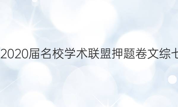 20222020届名校学术联盟押题卷文综七答案